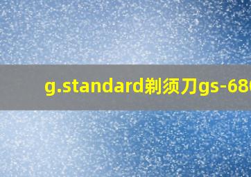 g.standard剃须刀gs-680a