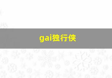 gai独行侠