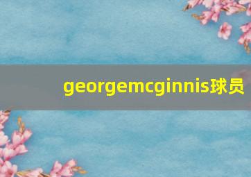 georgemcginnis球员