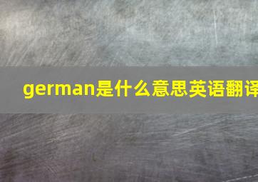 german是什么意思英语翻译