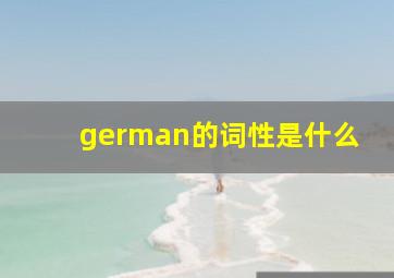 german的词性是什么