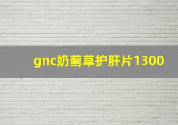 gnc奶蓟草护肝片1300