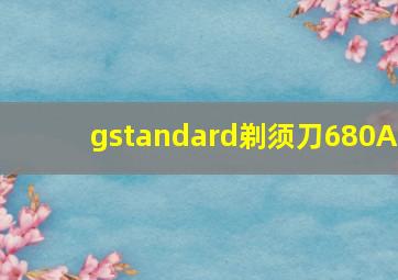 gstandard剃须刀680A