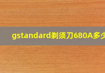 gstandard剃须刀680A多少钱