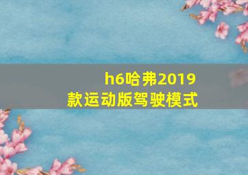 h6哈弗2019款运动版驾驶模式