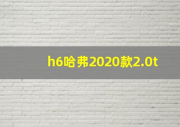 h6哈弗2020款2.0t