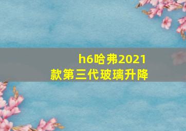 h6哈弗2021款第三代玻璃升降