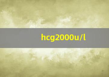 hcg2000u/l