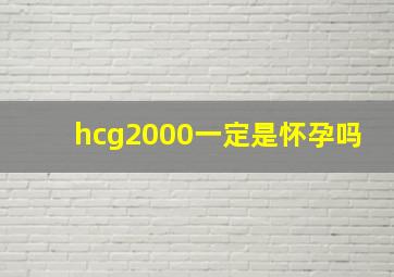 hcg2000一定是怀孕吗