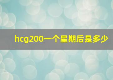 hcg200一个星期后是多少