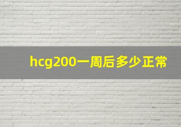 hcg200一周后多少正常