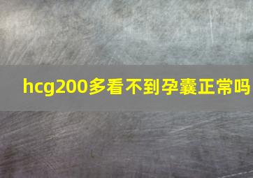 hcg200多看不到孕囊正常吗