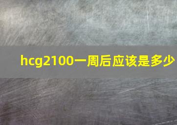 hcg2100一周后应该是多少