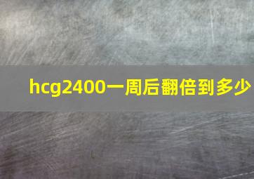 hcg2400一周后翻倍到多少