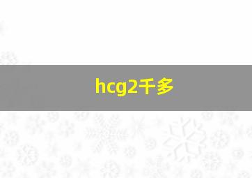 hcg2千多