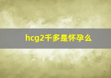 hcg2千多是怀孕么