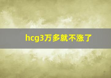 hcg3万多就不涨了