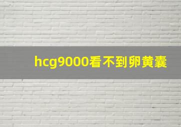 hcg9000看不到卵黄囊