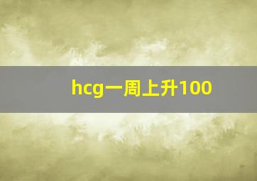 hcg一周上升100