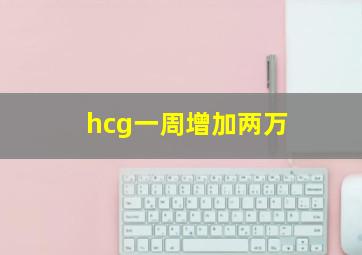 hcg一周增加两万