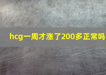 hcg一周才涨了200多正常吗