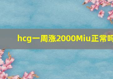 hcg一周涨2000Miu正常吗