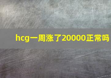 hcg一周涨了20000正常吗