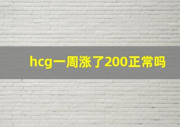 hcg一周涨了200正常吗