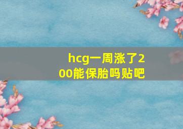 hcg一周涨了200能保胎吗贴吧