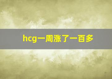 hcg一周涨了一百多