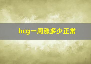 hcg一周涨多少正常