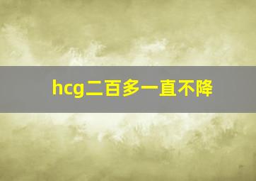 hcg二百多一直不降