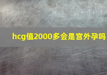 hcg值2000多会是宫外孕吗