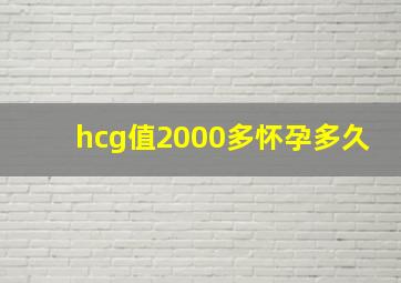 hcg值2000多怀孕多久