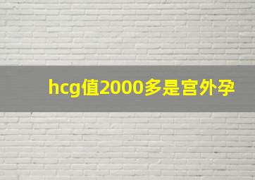 hcg值2000多是宫外孕