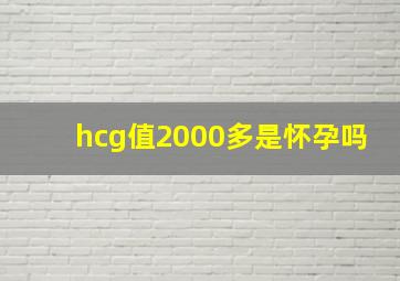 hcg值2000多是怀孕吗