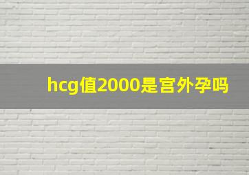 hcg值2000是宫外孕吗