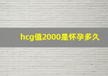 hcg值2000是怀孕多久