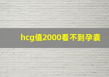 hcg值2000看不到孕囊