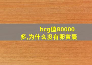 hcg值80000多,为什么没有卵黄囊