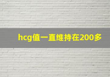 hcg值一直维持在200多