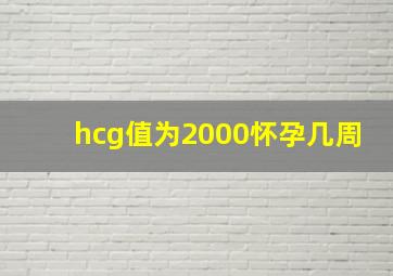 hcg值为2000怀孕几周