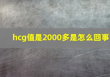 hcg值是2000多是怎么回事