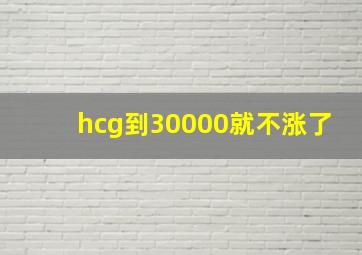 hcg到30000就不涨了