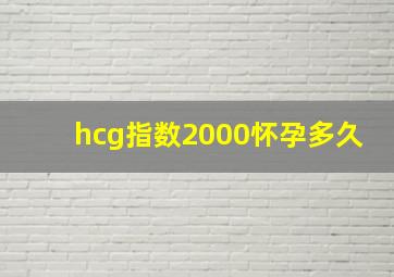 hcg指数2000怀孕多久