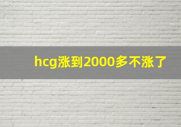 hcg涨到2000多不涨了