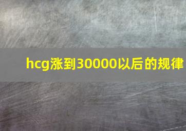 hcg涨到30000以后的规律