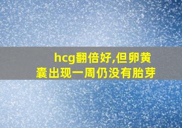 hcg翻倍好,但卵黄囊出现一周仍没有胎芽