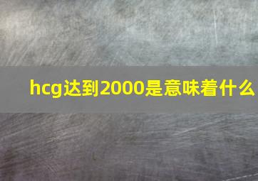 hcg达到2000是意味着什么