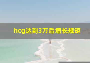 hcg达到3万后增长规矩